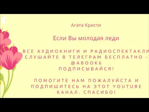Агата Кристи - Если Вы молодая леди - качественная аудиокнига