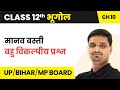 Human Settlement MCQs Class 12 Geography Chapter 10 In Hindi UP Bihar Board