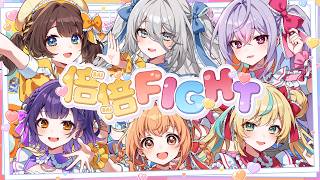 【🐤ふぃことりすた⭐️】倍倍FIGHT! covered by ソフィア・ヴァレンタイン×立伝都々×梢桃音×七瀬すず菜×雲母たまこ×司賀りこ/にじさんじ所属
