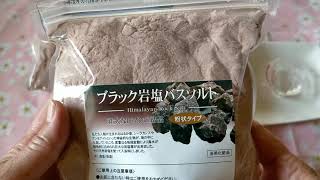 ブラック岩塩のパワー！知らなくて損したわ