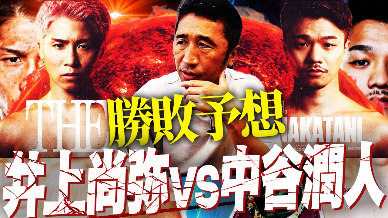 【勝敗予想】史上最大の決戦‼︎井上尚弥vs中谷潤人！勝負の鍵を握る両陣営の作戦とは⁉︎元世界王者内藤大助が大展望【公式切り抜き】