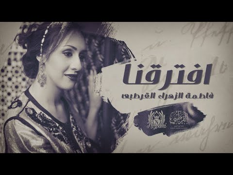 فاطمة الزهراء القرطبي - افترقنا | Fatima Zohra Kortobi - Iftaraqna