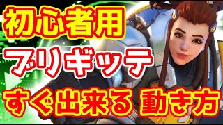ブリギッテ 立ち回りのポイント３選 初心者向け 解説【OW2/オーバーウォッチ2】