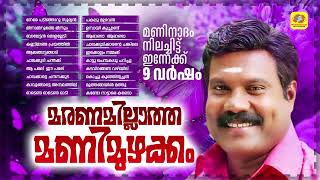 Download lagu മരണമില്ലാത്ത മണിമുഴക്കം | മണിനാദം നിലച്ചിട്ട് ഇന്നേക്ക് 9 വർഷം | Kalabhavan Mani Superhit Nadanpattu mp3 Download lagu മരണമില്ലാത്ത മണിമുഴക്കം | മണിനാദം നിലച്ചിട്ട് ഇന്നേക്ക് 9 വർഷം | Kalabhavan Mani Superhit Nadanpattu mp3