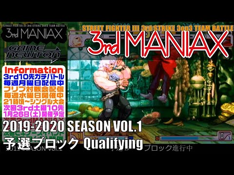 Street Fighter III 3rd Strike「3rd MANIAX 2019-2020 SEASON Vol.1」予選ブロック Qualifying