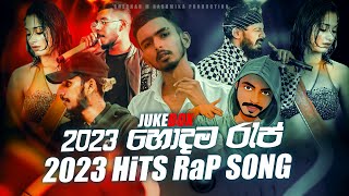 Hits Of Sinhala Rap Song 2023  හොඳම රැ