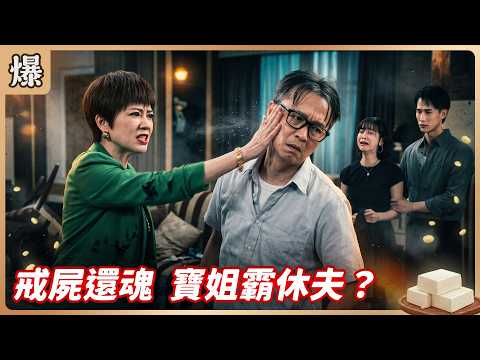 《八點檔搶先爆》豆腐媽媽 EP219 戒屍還魂 寶姐霸休夫？