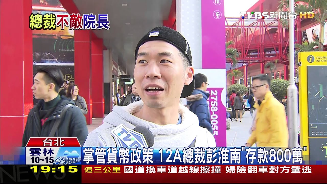掌管貨幣政策 12A總裁彭淮南「存款800萬」