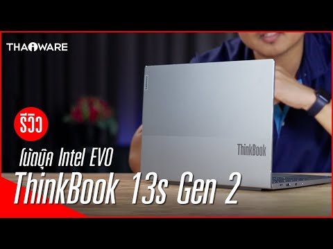 รีวิวโน้ตบุ๊ค Lenovo ThinkBook 13s Gen 2 โน้ตบุ๊คแพลตฟอร์ม Intel EVO ที่เร็ว แรง อึด !