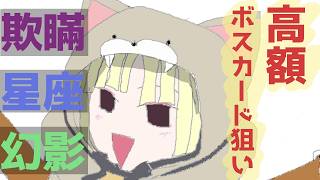【RO】星座幻影欺瞞の練習わっしょい
