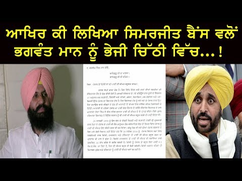 ਆਖਿਰ ਕੀ ਲਿਖਿਆ Simarjeet Singh Bains ਵਲੋਂ Bhagwant Mann ਨੂੰ ਭੇਜੀ ਚਿੱਠੀ ਵਿੱਚ...!