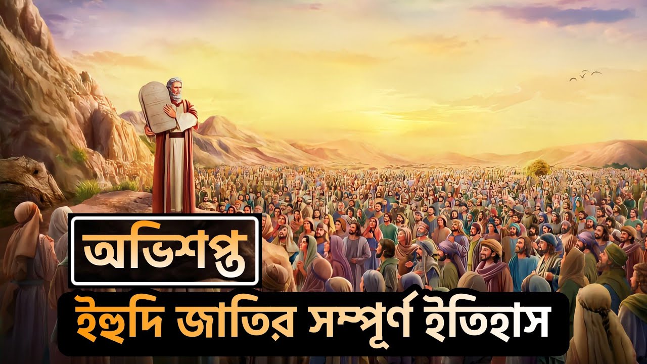 ইহুদি জাতি সৃষ্টির ইতিহাস। ইহুদি ধর্মের ইতিহাস। History of Judaism. Yahudi Religion history bangla.