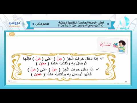 سادس ابتدائي| الفصل الدراسي الثاني 1438 |لغتي الجميلة|الظاهرة الإملائية