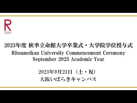 9/23 開催 2023年度秋季立命館大学卒業式・大学院学位授与式 9/23 Commencement Ceremony Sep 2023 AY