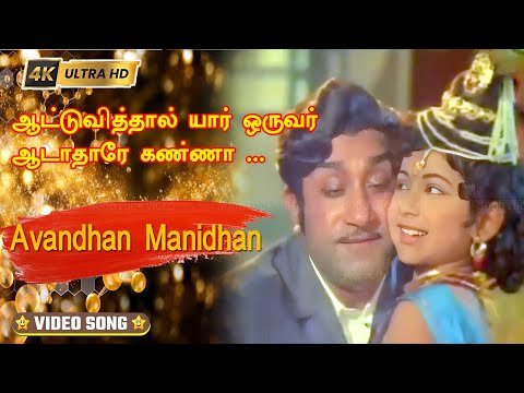 ஆட்டுவித்தால் யார் ஒருவர் பாடல் |  Aattuviththaal Yaaroruvar song | Tms | Sivaji Sad song .