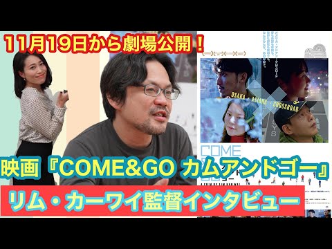 【遂に劇場公開】映画『COME＆GOカムアンドゴー』リム・カーワイ監督にインタビュー！！