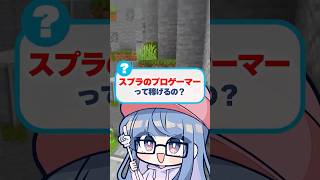 プロゲーマーって稼げるの？#shorts #short #スプラ3 #minecraft #マイクラ