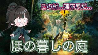 【#ほの暮しの庭】続きが気になる！※ネタバレ有り【#雑談】