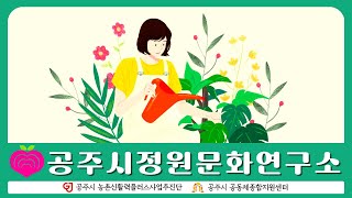 [2023] 즐거운 정원 놀이! 공주시정원문화연구소 이미지