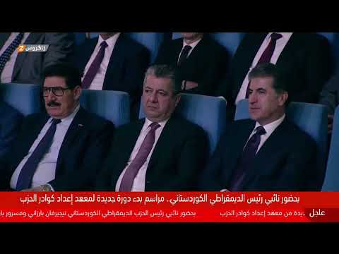 فيديو | مراسم افتتاح الدورة الـ20 بمعهد إعداد كوادر الحزب الديمقراطي بمشاركة نيجيرفان بارزاني ومسرور بارزاني