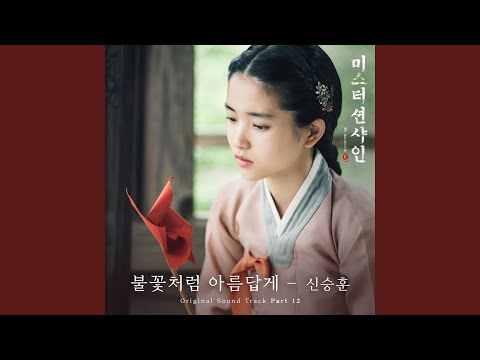 Video thumbnail for 불꽃처럼 아름답게 (Like a Beautiful Flame)