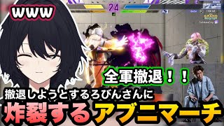 【スト6/V最】全軍撤退するところにアブニマーチを当てたり、リアクションのいいろびんさんに笑うれんくん【如月れん/ろびん/ぶいすぽ切り抜き】