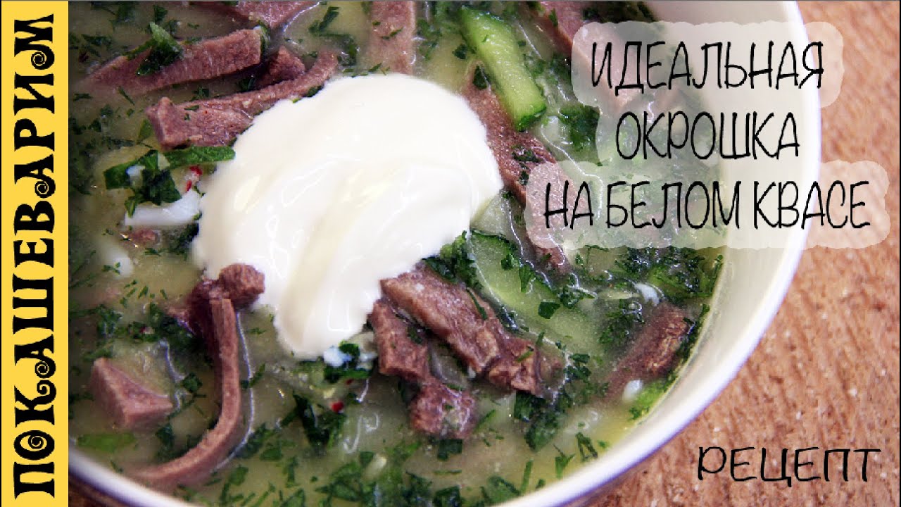 Идеальная окрошка!