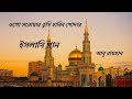 ওগো সরোয়ার তুমি হাবিব খোদার । নাতে রাসূল সঃ ।ইসলামী গান । আবু রায়হান ওগো সরোয়ার তুমি হাবিব খোদার । নাতে রাসূল সঃ ।ইসলামী গান । আবু রায়হান