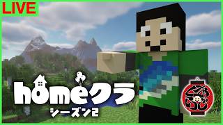 【#homeクラ】S2初おじくらどうする！？w【マイクラ/おじくら】