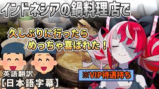 インドネシアの行きつけの鍋料理店に約1年ぶりに行って物凄く歓迎された話をするオリー[ホロライブID切り抜き/翻訳字幕/クレイジー・オリー]