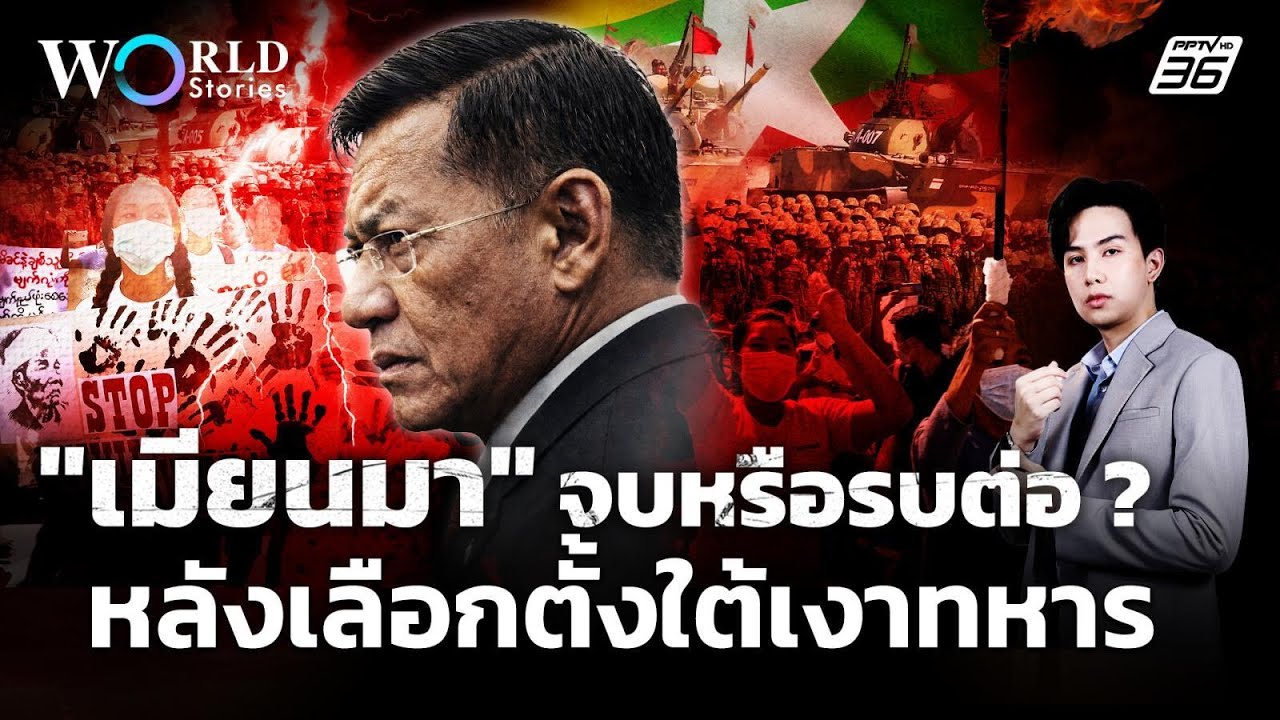 อนาคตเมียนมา หลังเลือกตั้งใต้เงาทหาร | World Stories