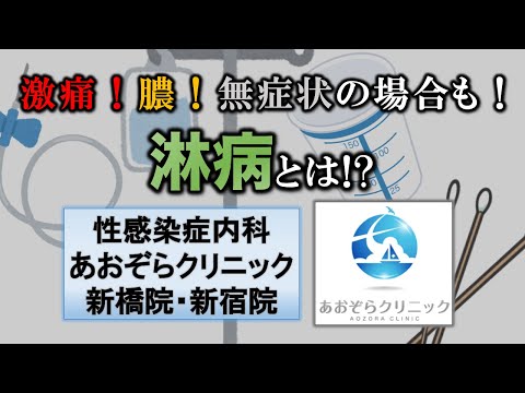 淋病について｜性病専門のあおぞらクリニック新橋院・新宿院