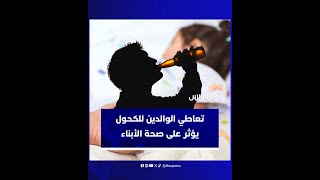 تعاطي الوالديْن للكحول يتسبب في شيخوخة نسلهما بشكل أسرع ويصبح هذا النسل أكثر عرضة للإصابة بالأمراض thumbnail