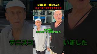 53年間一緒にいた秘訣