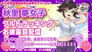 石川県ご当地VTuber秋里夢女子　フルトラッキングお披露目配信～ちっちゃいことも、おおきいことも、やりたかったことぜ～～～～～んぶやる！！！！！！！！～【#秋里夢女子フルトラお披露目】