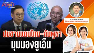 ปมชายแดนไทย-กัมพูชา มุมมองยูเอ็น | TURNING POINT จุดเปลี่ยน | 4 ส.ค. 69