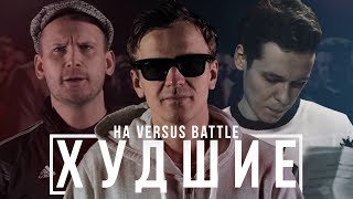 ХУДШИЕ НА VERSUS BATTLE