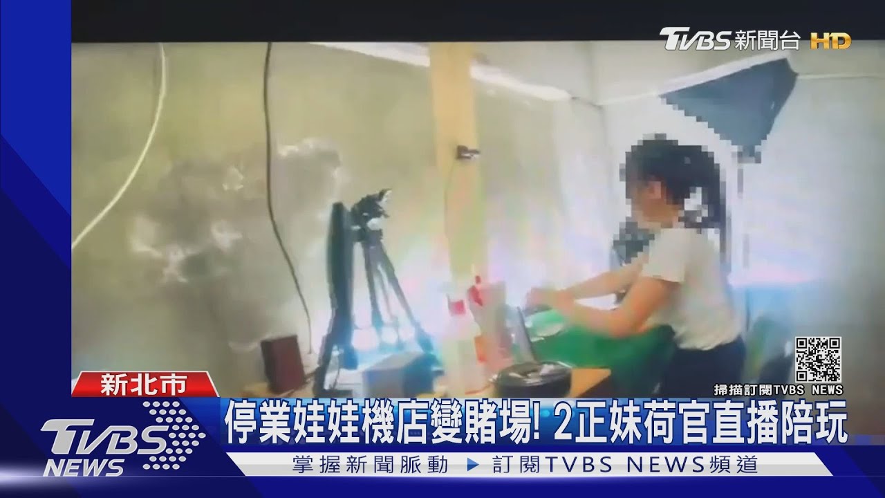 停業娃娃機店變賭場！2正妹荷官直播陪玩