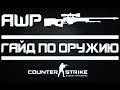 CS:GO Гайд по оружию AWP (Counter-Strike: Global ...