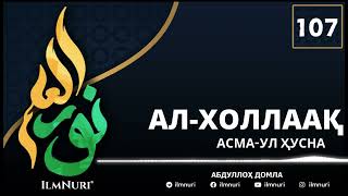 107-ДАРС АЛ-ХОЛЛААҚ (1/4) АСМО-УЛ ҲУСНА / АБДУЛЛОҲ ДОМЛА / ABDULLOH DOMLA