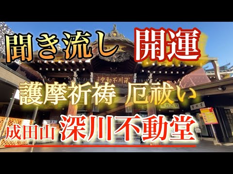 【聞き流し開運】深川不動堂 護摩祈祷 般若心経 汚れを落とす聞き流し動画