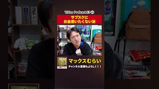 サブスクにお金使いたくない派です 【切り抜き】#3−1 #shorts #マックスむらい #podcast #ラジオ #サブスク