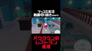 バウタウンの青いレストランを再現してみた【ぽこ あ ポケモン】 #short #shorts  #ゲーム実況 #ポケモン #ぽこあポケモン