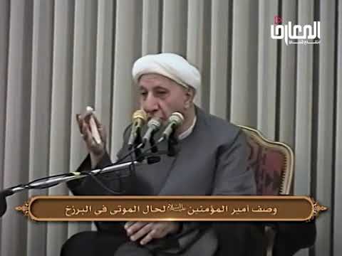 ⁣وصف أمير المؤمنين (ع) لحال الموتى في البرزخ - الشيخ أحمد الوائلي