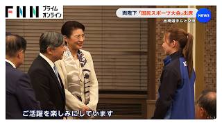 両陛下が「国民スポーツ大会」出場選手らと交流「次の目標は？」（2026年10月11日）