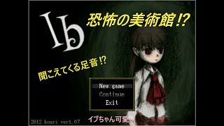 [Ib]こんな美術館はいやだ‼[Part1][初実況]