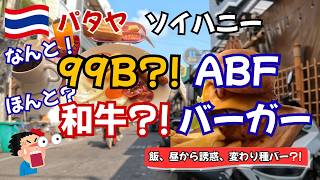 パタヤ・ソイハニー|99バーツ朝食&和牛バーガーと昼から誘惑マッサージのリアル