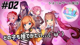 【ひよりみゲーム配信】ドキドキ文芸部！ #02