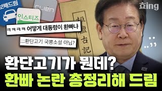 이재명 '환단고기' 발언에, 좌파들까지 손절했다고?