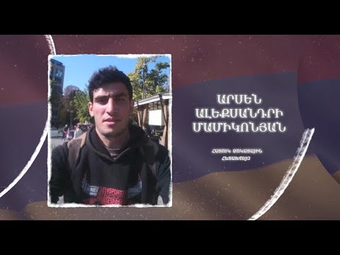 Ձեզ բացակա չենք դնի․ Արսեն  Մամիկոնյան